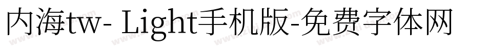 内海tw- Light手机版字体转换